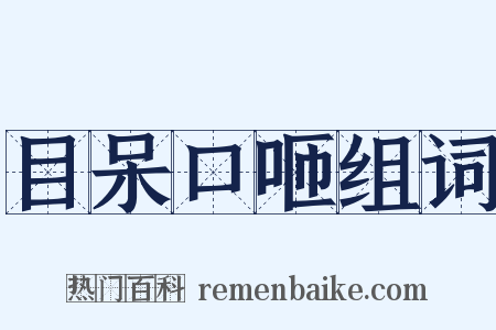 目呆口咂组词是什么意思的图片